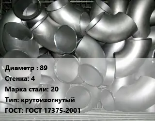 Отвод оцинкованный 89х4 Сталь: 20 крутоизогнутый ГОСТ: ГОСТ 17375-2001